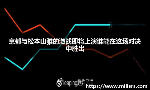 京都与松本山雅的激战即将上演谁能在这场对决中胜出