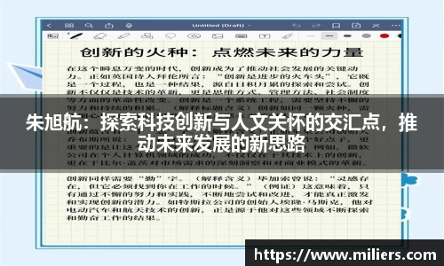 朱旭航：探索科技创新与人文关怀的交汇点，推动未来发展的新思路