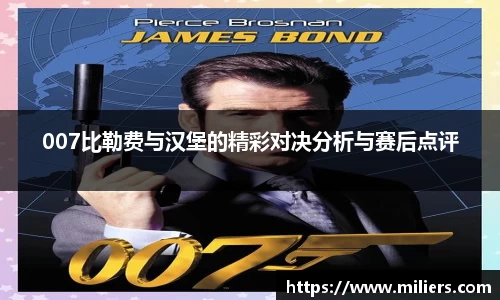 007比勒费与汉堡的精彩对决分析与赛后点评