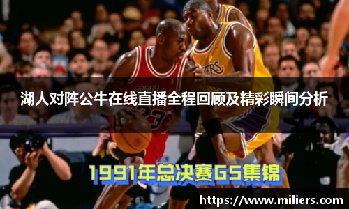 湖人对阵公牛在线直播全程回顾及精彩瞬间分析