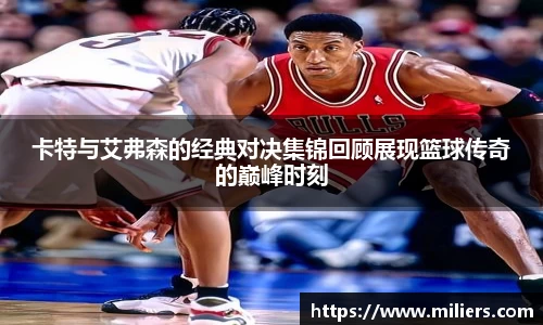 卡特与艾弗森的经典对决集锦回顾展现篮球传奇的巅峰时刻