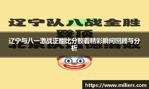 辽宁与八一激战正酣比分胶着精彩瞬间回顾与分析