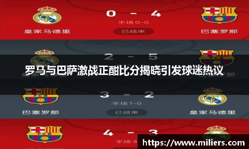 罗马与巴萨激战正酣比分揭晓引发球迷热议