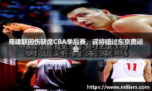 易建联因伤缺席CBA季后赛，或将错过东京奥运会