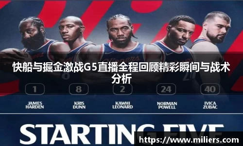 快船与掘金激战G5直播全程回顾精彩瞬间与战术分析