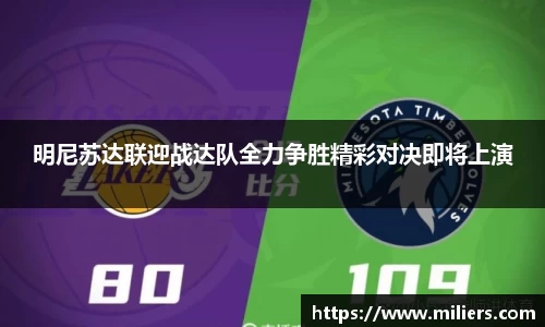 明尼苏达联迎战达队全力争胜精彩对决即将上演