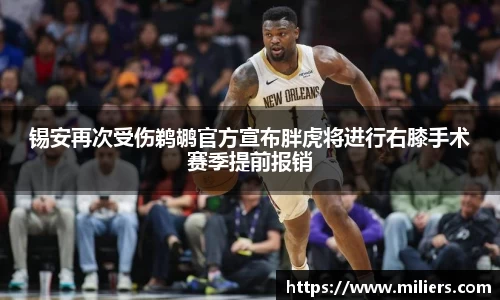 锡安再次受伤鹈鹕官方宣布胖虎将进行右膝手术赛季提前报销