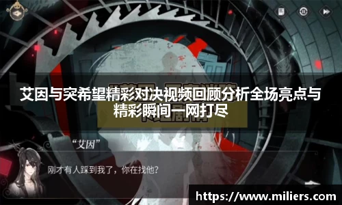艾因与突希望精彩对决视频回顾分析全场亮点与精彩瞬间一网打尽