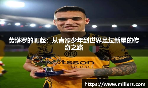 劳塔罗的崛起：从青涩少年到世界足坛新星的传奇之路