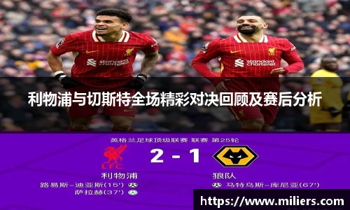 利物浦与切斯特全场精彩对决回顾及赛后分析