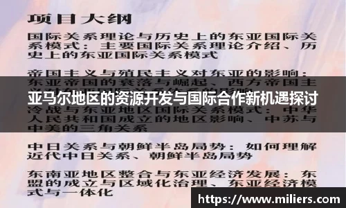 亚马尔地区的资源开发与国际合作新机遇探讨