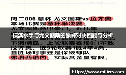 横滨水手与尤文图斯的巅峰对决回顾与分析