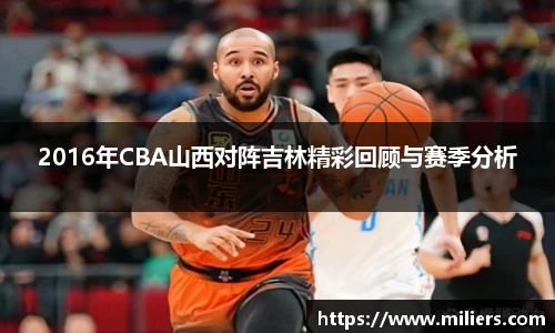 2016年CBA山西对阵吉林精彩回顾与赛季分析