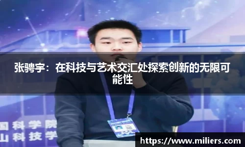 张骋宇：在科技与艺术交汇处探索创新的无限可能性