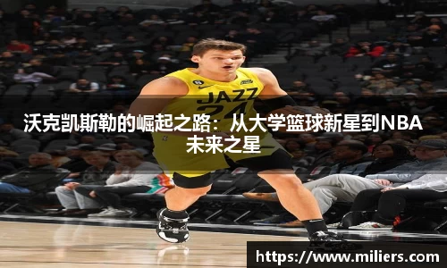沃克凯斯勒的崛起之路：从大学篮球新星到NBA未来之星