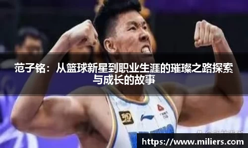 范子铭：从篮球新星到职业生涯的璀璨之路探索与成长的故事