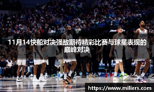 11月14快船对决强敌期待精彩比赛与球星表现的巅峰对决