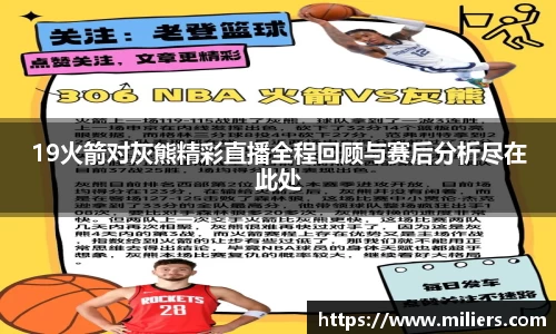 19火箭对灰熊精彩直播全程回顾与赛后分析尽在此处