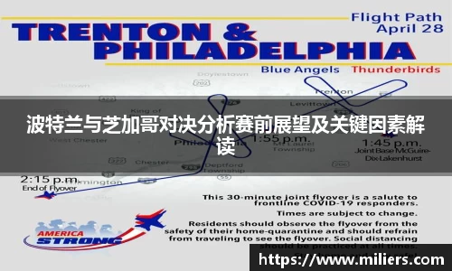 波特兰与芝加哥对决分析赛前展望及关键因素解读