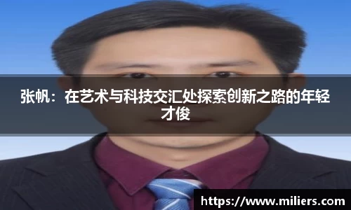 张帆：在艺术与科技交汇处探索创新之路的年轻才俊
