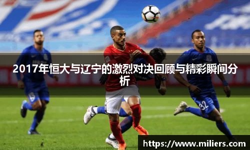2017年恒大与辽宁的激烈对决回顾与精彩瞬间分析
