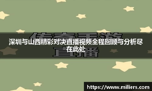 深圳与山西精彩对决直播视频全程回顾与分析尽在此处