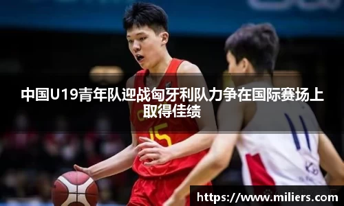 中国U19青年队迎战匈牙利队力争在国际赛场上取得佳绩