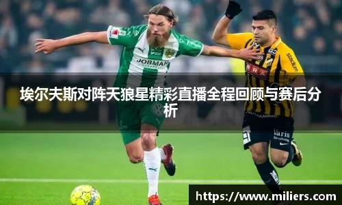 埃尔夫斯对阵天狼星精彩直播全程回顾与赛后分析