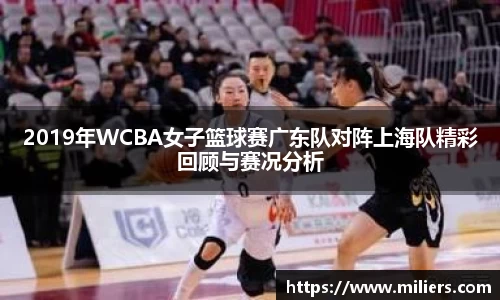 2019年WCBA女子篮球赛广东队对阵上海队精彩回顾与赛况分析