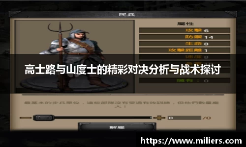 高士路与山度士的精彩对决分析与战术探讨