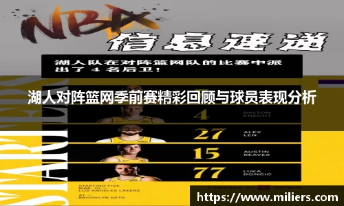 湖人对阵篮网季前赛精彩回顾与球员表现分析