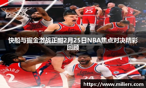 快船与掘金激战正酣2月25日NBA焦点对决精彩回顾