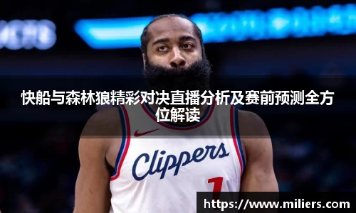 快船与森林狼精彩对决直播分析及赛前预测全方位解读