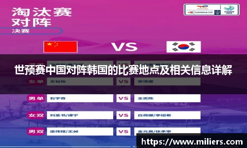世预赛中国对阵韩国的比赛地点及相关信息详解