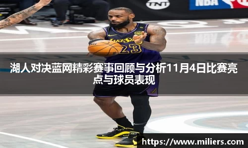 湖人对决蓝网精彩赛事回顾与分析11月4日比赛亮点与球员表现