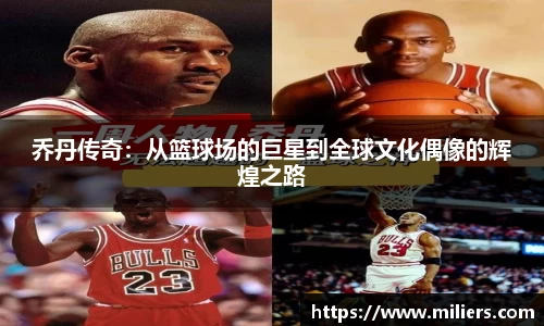 乔丹传奇：从篮球场的巨星到全球文化偶像的辉煌之路