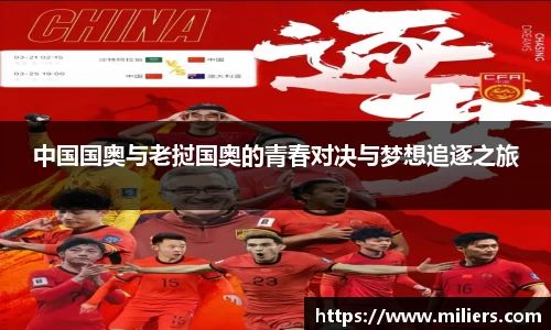 中国国奥与老挝国奥的青春对决与梦想追逐之旅