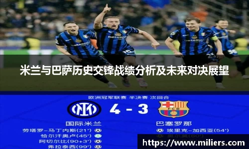 k1体育米兰与巴萨历史交锋战绩分析及未来对决展望