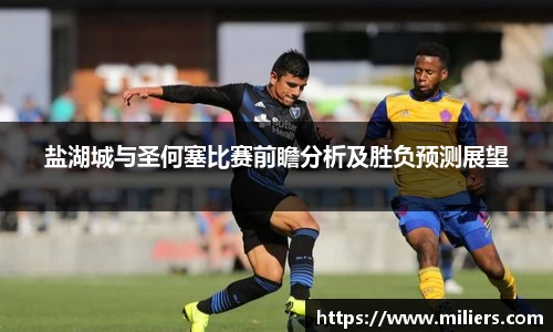 k1体育盐湖城与圣何塞比赛前瞻分析及胜负预测展望