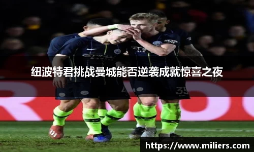 k1体育纽波特君挑战曼城能否逆袭成就惊喜之夜