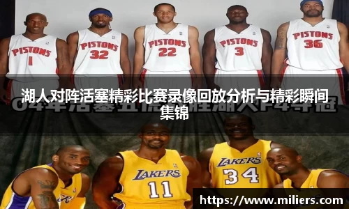 k1体育湖人对阵活塞精彩比赛录像回放分析与精彩瞬间集锦