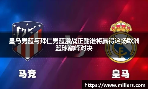 k1体育皇马男篮与拜仁男篮激战正酣谁将赢得这场欧洲篮球巅峰对决