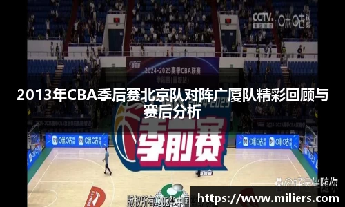 k1体育2013年CBA季后赛北京队对阵广厦队精彩回顾与赛后分析