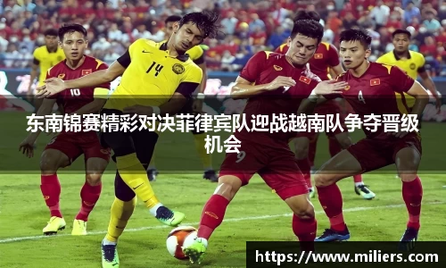 k1体育东南锦赛精彩对决菲律宾队迎战越南队争夺晋级机会