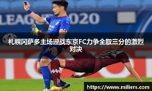 k1体育札幌冈萨多主场迎战东京FC力争全取三分的激烈对决