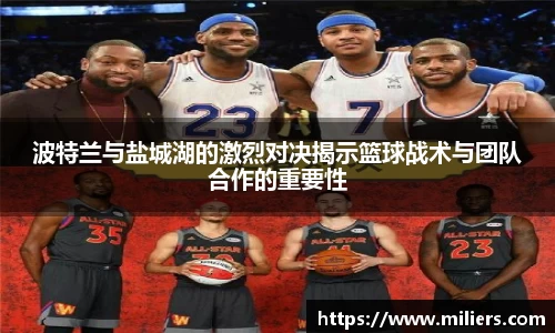 k1体育波特兰与盐城湖的激烈对决揭示篮球战术与团队合作的重要性