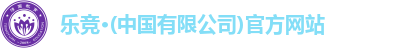 乐竞体育